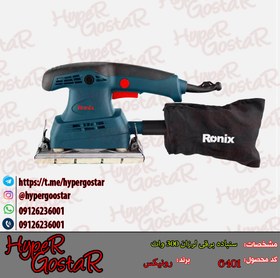 تصویر سنباده لرزان برقی 300 وات رونیکس مدل 6401 ا Ronix 300 watt electric vibrating sander Ronix 300 watt electric vibrating sander