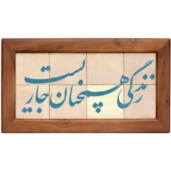 تصویر تابلو کاشی لعابدار مدل 8 تکه طرح اندوه بزرگیست زمانی که نباشی مجموعه جلا 