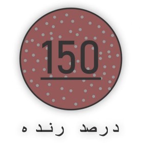 تصویر سمباده کاغذي 150 