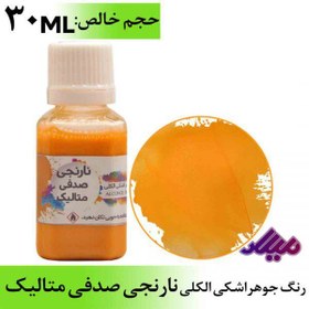 تصویر رنگ جوهر اشکی الکلی نارنجی صدفی 