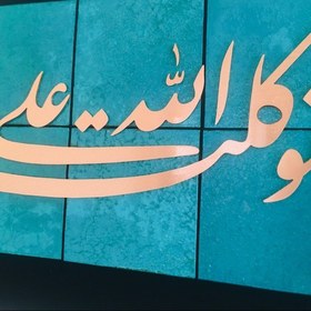 تصویر تابلو معرق مس طرح توکلت علی الله 