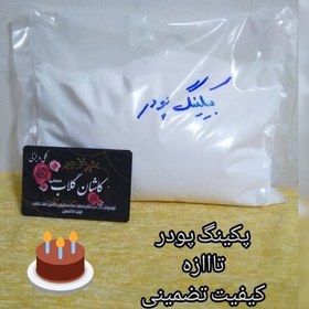 تصویر پکینگ پودر خالص تازه تضمین کیفیت 100گرمی 