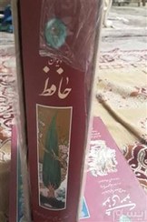 تصویر کتاب دیوان حافظ وزیری قابدار چرم برجسته 