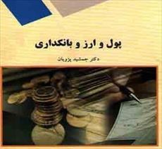 تصویر دانلود کتاب پول و ارز و بانکداری- جمشید پژویان- حسابداری پیام نور -pdf 