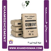 تصویر سیمان خمسه تیپ 2 سیاه پاکتی 50 کیلویی 