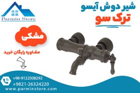 تصویر شیر دوش آیسو ترک سو 