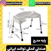 تصویر صندلی کمکی طبی توالت ایرانی مدل پایه مدرج 