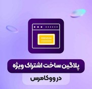 تصویر افزونه عضویت ویژه ووکامرس YITH WooCommerce Membership 