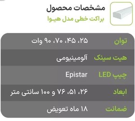 تصویر براکت ( مهتابی ال ای دی ) 45 وات مدل هیوا مسعود رنگ مهتابی 