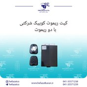 تصویر کیت قفل مرکزی کوییک با دو ریموت 