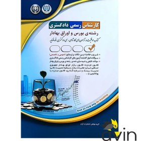 تصویر کتاب بورس و اوراق بهادار کارشناس رسمی دادگستری ناشر آراه 1403 