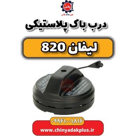 تصویر درب باک پلاستیکی لیفان 820 