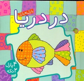 تصویر کتاب پازل-در دریا 