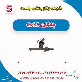 تصویر شیشه بالابر عقب راست چانگان Cs 35 