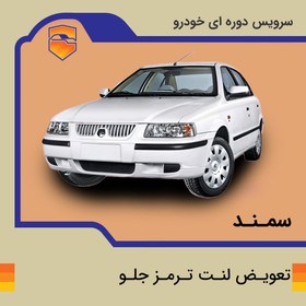 تصویر لنت ترمز جلو سمند معمولی برند الیک پلاس با تعویض رایگان 