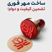 تصویر ساخت و سفارش مهر فوری 