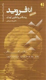 تصویر آنا فروید: پیشگام روانکاوی کودک و نظریه پرداز روان شناسی من آنا فروید: پیشگام روانکاوی کودک و نظریه پرداز روان شناسی من