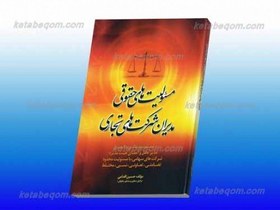 تصویر مسئولیت های حقوقی مدیران شرکت های تجاری ـ مسئولیت مدنی و کیفری مدیر عامل و اعضاء هیئت مدیره شرکت های سهامی با مسئولیت محدود، تضامنی، تعاونی ، ثبتی، مختلط 