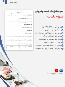 تصویر قرارداد خرید و فروش میوه باغات 