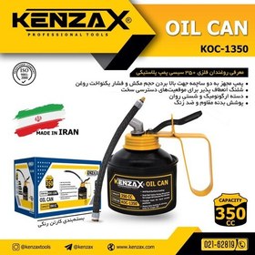 تصویر روغن دان فلزی 350 سی سی پمپ پلاستیکی کنزاکس KENZAX 