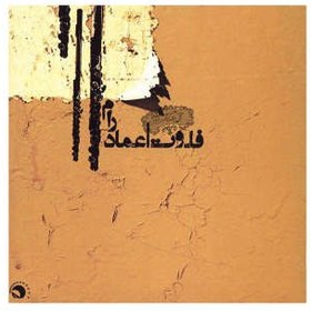 تصویر آلبوم موسيقي فلوت - عماد رام 