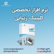 تصویر نرم افزار تخصصی کلینیک زیبایی - نرم افزاری سینا پردازش 