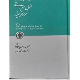 تصویر کتاب حقوق سرپرستی در نظم حقوقی کنونی سعید صالح احمدی 