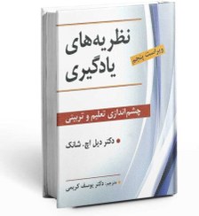 تصویر نظریه های یادگیری چشم اندازی تعلیم و تربیتی نشر ویرایش کتاب کتاب نظریه های یادگیری چشم اندازی تعلیم و تربیتی نشر ویرایش اثر دکتر دیل اچ. شانک