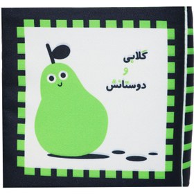 تصویر کتاب پارچه ای اولین کتاب نوزادی - گلابی و دوستانش (خانه ادبیات) نیم خشتی 