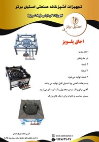 تصویر اجاق پلو پز - پلو پز 60*60 انواع پلو پز استیل پروفیلی وچدنی موجود میباشد/تمامی تجهیزات آشپزخانه صنعتی موجود میباشد /تولید کننده