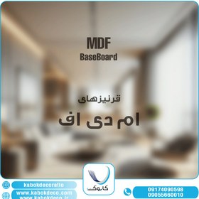 تصویر قرنیز ام دی اف کابوک - M122 KABOK MDF Baseboard