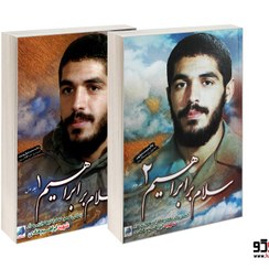 تصویر کتاب سلام بر ابراهیم جلد ۱ زندگینامه و خاطرات شهید ابراهیم هادی 