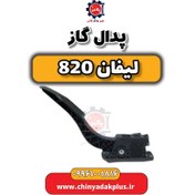 تصویر پدال گاز لیفان 820 