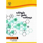 تصویر درسنامه جامع داروخانه (دارویار) 