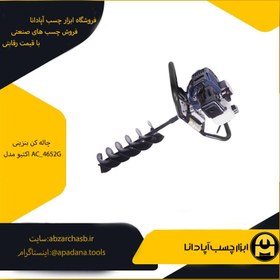 تصویر چاله کن بنزینی اکتیو مدل AC_4652G 