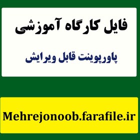 تصویر پاورپوینت شش تیپ شخصیتی جان هالند و مشاغل مناسب برای آنان پاورپوینت-شش-تیپ-شخصیتی-جان-هالند-و-مشاغل-مناسب-برای-آنان