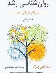 تصویر کتاب روان شناسی رشد جلد ۲ نوجوانی تا پایان عمر اثر لورا برک ویرایش هفتم نشر روان 