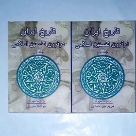 تصویر کتاب تاریخ ایران در قرون نخستین اسلامی« دوره دو جلدی » نویسنده برتولد اشپولر ناشر: علمی و فرهنگی، وزیری شومیز 