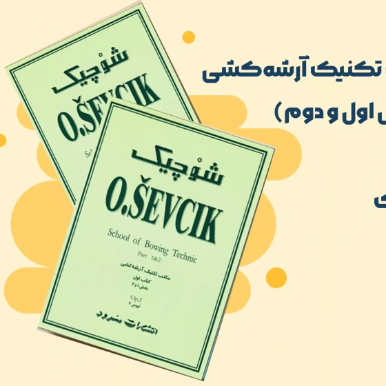 خرید و قیمت شوچیک م ک ت ب ت ک ن ی ک آرش هک ش ی کتاب اول (بخش اول و ...