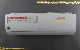 تصویر کولر گازی اسپلیت ال جی مدل M19AKH Inverter Air Conditioner M19AKH