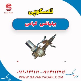 تصویر تلسکوپی برلیانس کراس 