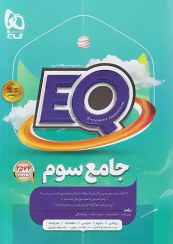 تصویر EQ جامع سوم دبستان پرسمان گاج کتاب کتاب EQ جامع سوم دبستان پرسمان گاج اثر فاطمه فریمانه - فهیمه عکاف - زهرا گلپایگانی