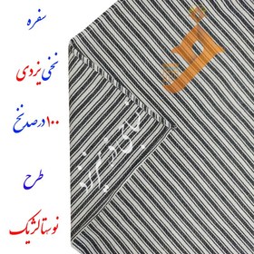 تصویر سفره نساجی دُر هنر یزد 100 درصد نخ طرح راه راه سایز 1*1 متر (95 در 95 سانت) 