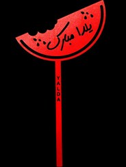 تصویر تاپر یلدایی B8 ( تکی و پک 50 عددی ) 