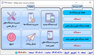 تصویر نرم افزار مدیریت تعمیرات گوشی 