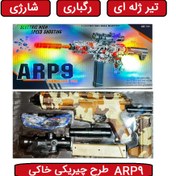 تصویر تفنگ اسباب بازی ( تفنگ تیر ژله ای ARP9 شارژی ) رگباری طرح چیریکی خاکی 