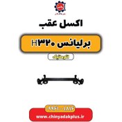 تصویر اکسل عقب برلیانس H320 اتوماتیک 
