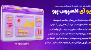 تصویر uiXpress | افزونه طراحی و تغییر ظاهر پیشخوان وردپرس یوآی پرس پرو 