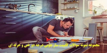 تصویر مجموعه نمونه سوالات کابینت ساز چوبی درجه دو فنی و حرفه ای 