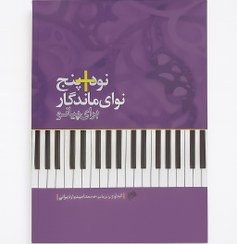 تصویر 90+5 نوای ماندگار برای پیانو 